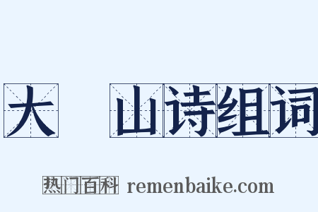 大伾山诗组词是什么意思的图片